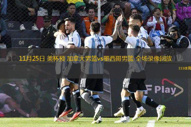 11月25日 美杯预 加拿大男篮vs墨西哥男篮 全场录像回放