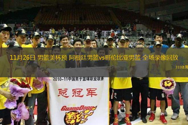 11月26日 男篮美杯预 阿根廷男篮vs哥伦比亚男篮 全场录像回放