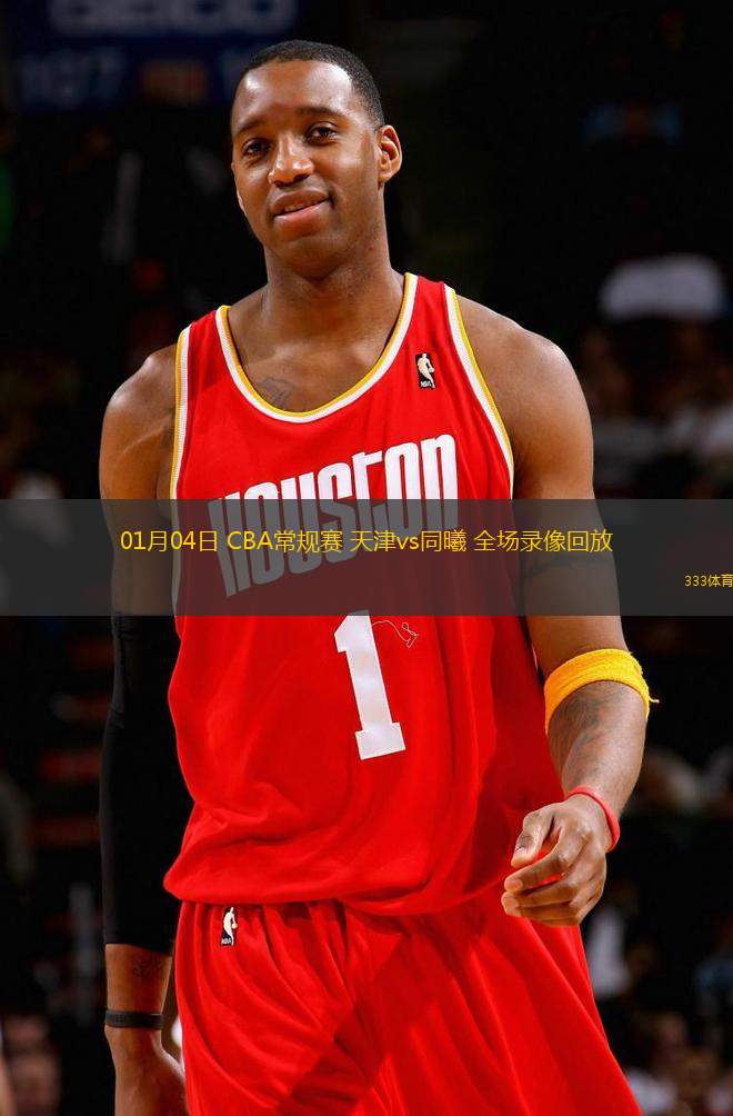 01月04日 CBA常规赛 天津vs同曦 全场录像回放