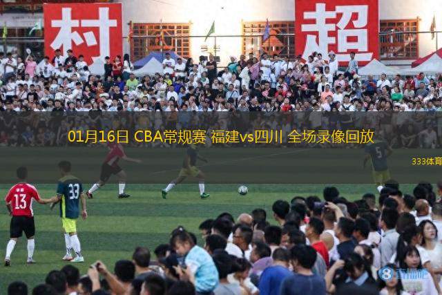 01月16日 CBA常规赛 福建vs四川 全场录像回放
