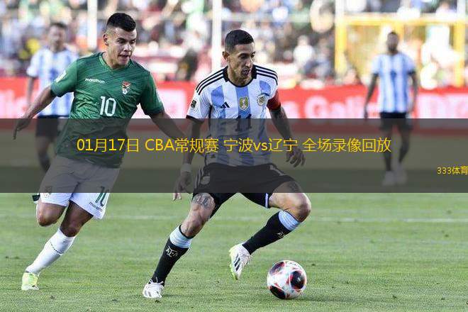 01月17日 CBA常规赛 宁波vs辽宁 全场录像回放