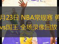 01月23日 NBA常规赛 勇士vs国王 全场录像回放