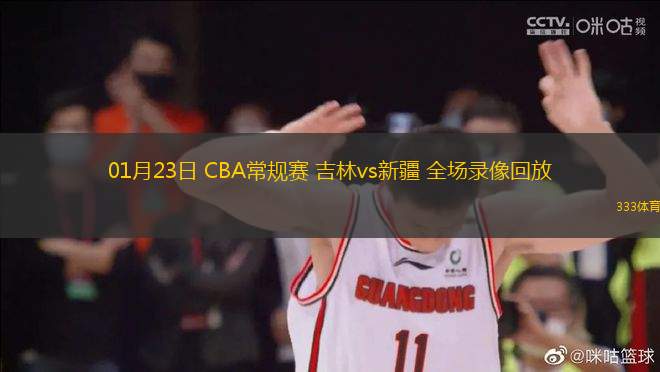 01月23日 CBA常规赛 吉林vs新疆 全场录像回放