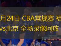 01月24日 CBA常规赛 福建vs北京 全场录像回放