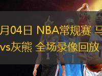 02月04日 NBA常规赛 马刺vs灰熊 全场录像回放