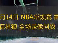 02月14日 NBA常规赛 雷霆vs森林狼 全场录像回放