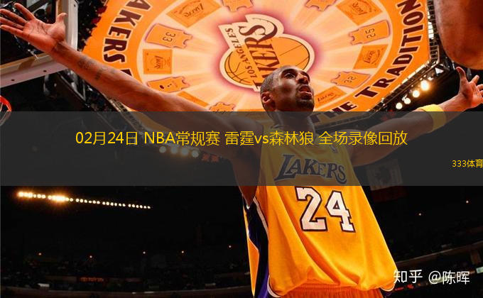 02月24日 NBA常规赛 雷霆vs森林狼 全场录像回放