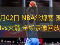 03月02日 NBA常规赛 国王vs火箭 全场录像回放