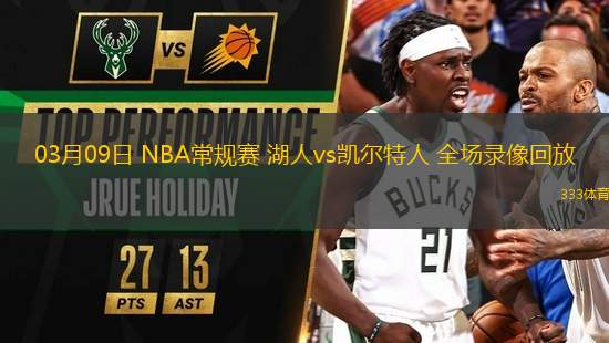 03月09日 NBA常规赛 湖人vs凯尔特人 全场录像回放