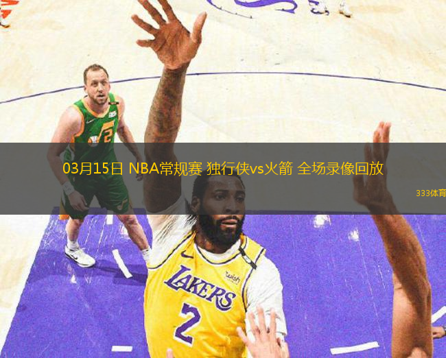 03月15日 NBA常规赛 独行侠vs火箭 全场录像回放