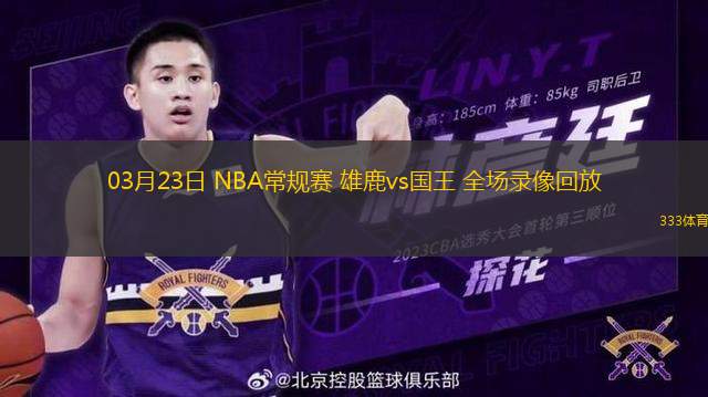 03月23日 NBA常规赛 雄鹿vs国王 全场录像回放