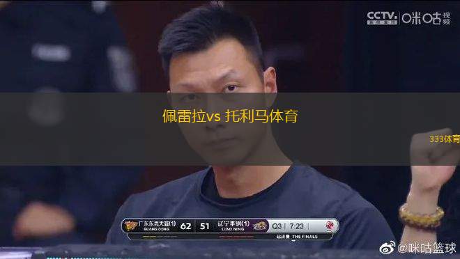 佩雷拉vs 托利马体育(哥伦甲)