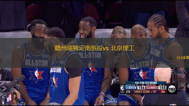 赣州瑞狮定南旅投vs 北京理工(中乙)