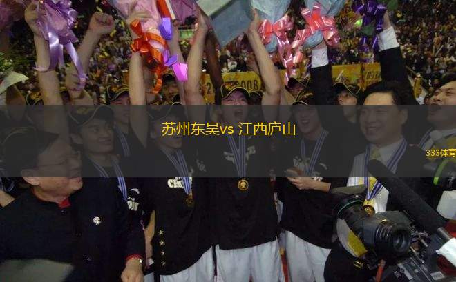 苏州东吴vs 江西庐山(中甲)