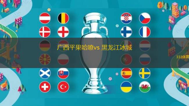 广西平果哈嘹vs 黑龙江冰城(中甲)