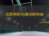 伯恩茅斯VS曼彻斯特城