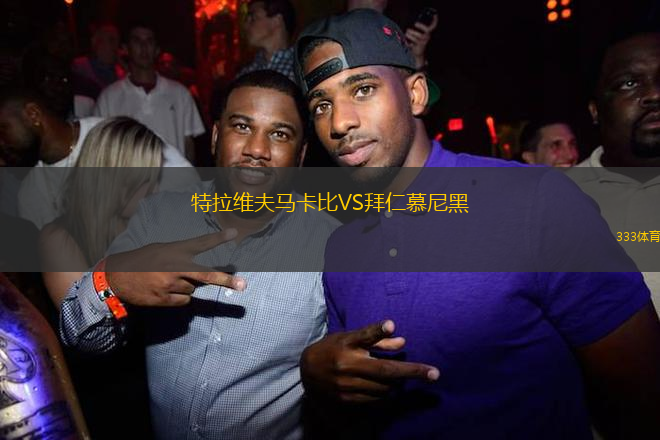 特拉维夫马卡比VS拜仁慕尼黑