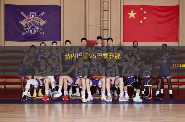 费内巴切VS巴塞罗那