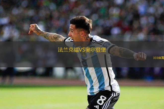 法兰克福VS奥尔登堡