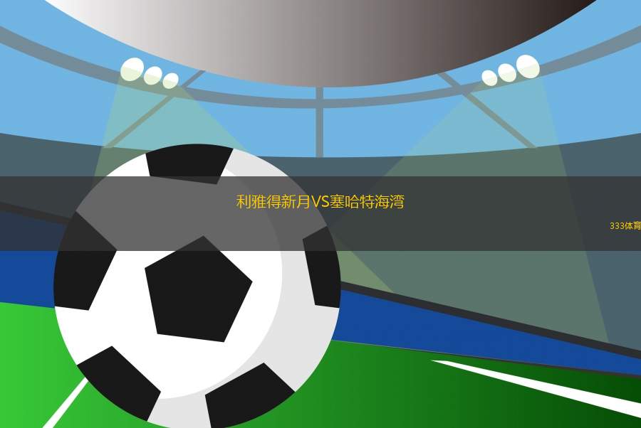 利雅得新月VS塞哈特海湾