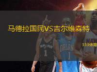 马德拉国民VS吉尔维森特