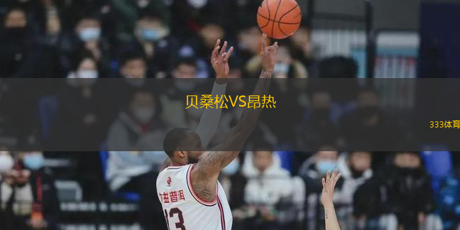 贝桑松VS昂热