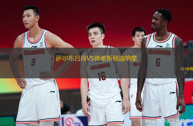 萨尔布吕肯VS德累斯顿迪纳摩