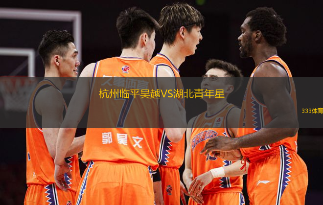 杭州临平吴越VS湖北青年星