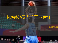 佩雷拉VS巴兰基亚青年