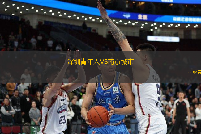 深圳青年人VS南京城市