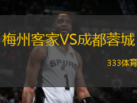 梅州客家VS成都蓉城