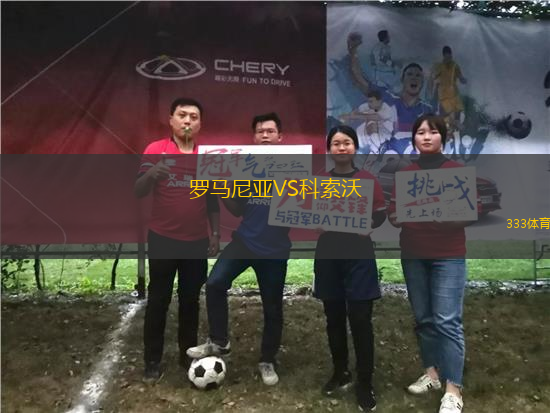 罗马尼亚VS科索沃