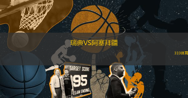瑞典VS阿塞拜疆