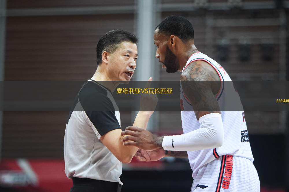 塞维利亚VS瓦伦西亚