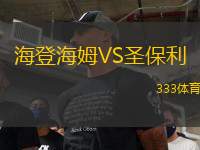 海登海姆VS圣保利