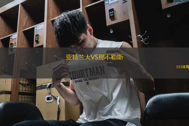 亚特兰大VS那不勒斯