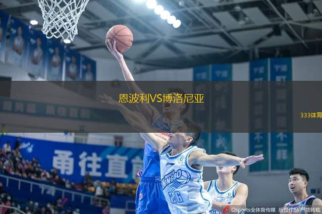 恩波利VS博洛尼亚