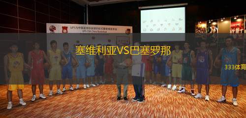 塞维利亚VS巴塞罗那