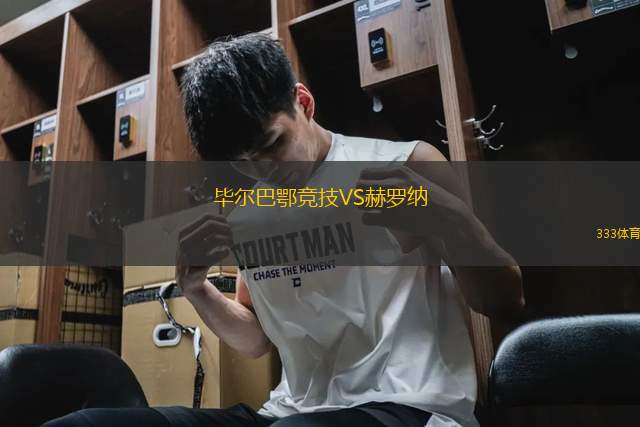 毕尔巴鄂竞技VS赫罗纳