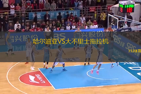 哈尔迪亚VS大不里士拖拉机