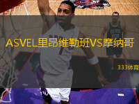 ASVEL里昂维勒班VS摩纳哥