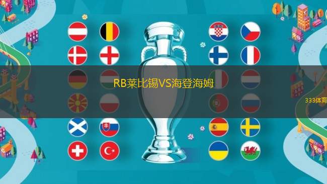 RB莱比锡VS海登海姆