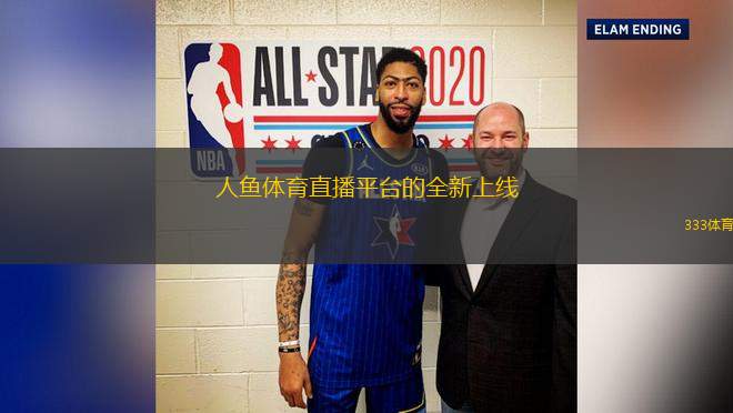 人鱼体育直播平台的全新上线