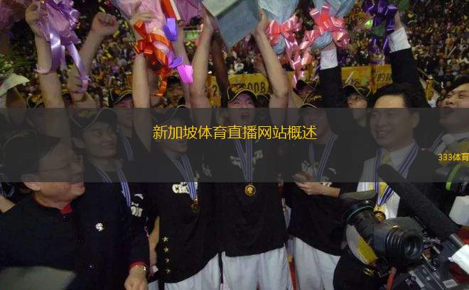 新加坡体育直播网站概述