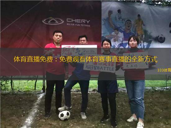 体育直播免费：免费观看体育赛事直播的全新方式