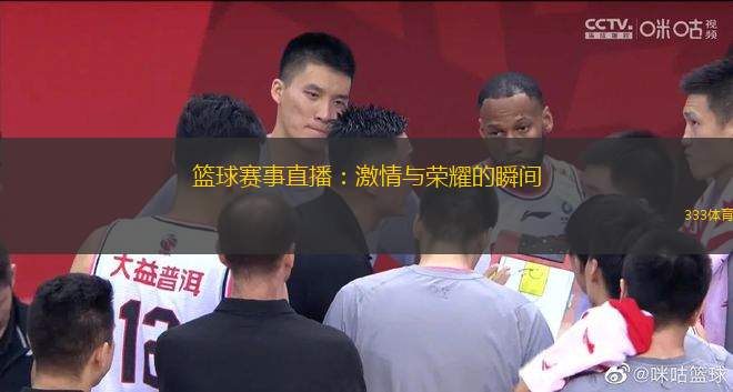 篮球赛事直播：激情与荣耀的瞬间