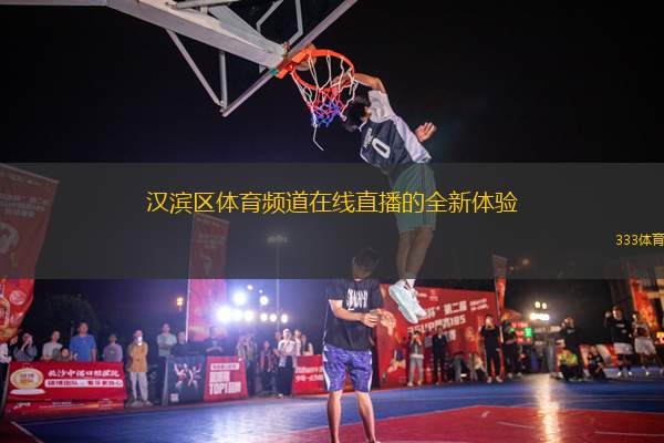 汉滨区体育频道在线直播的全新体验