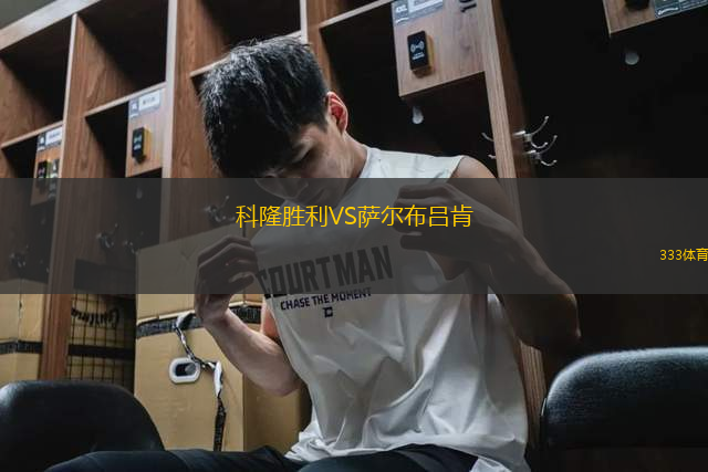 科隆胜利VS萨尔布吕肯