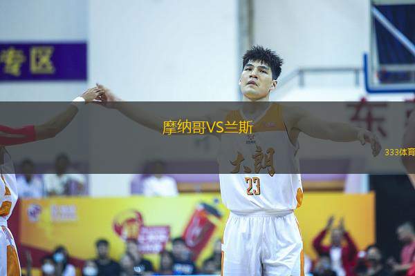 摩纳哥VS兰斯