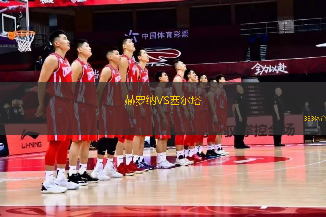 赫罗纳VS塞尔塔